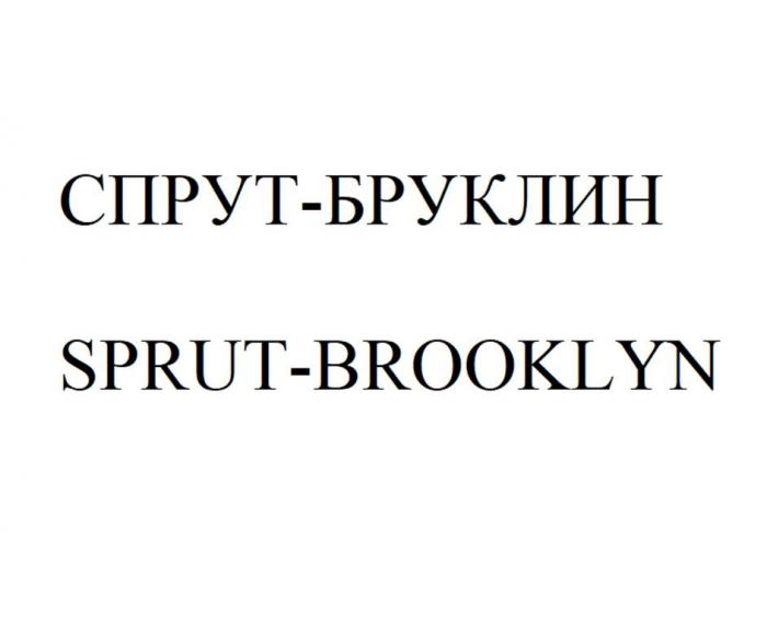 СПРУТ-БРУКЛИН SPRUT-BROOKLYN