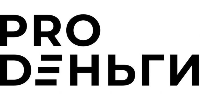 PRO DЕНЬГИ