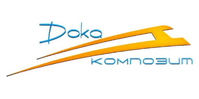 DOKA КОМПОЗИТ