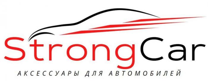 "Strong Car" и"Аксессуары для автомобилей".