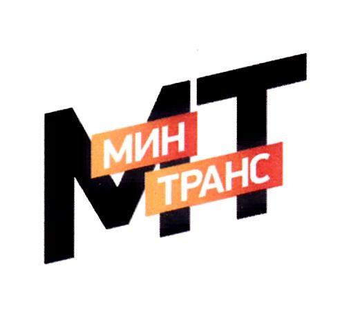 МТ МИН ТРАНС