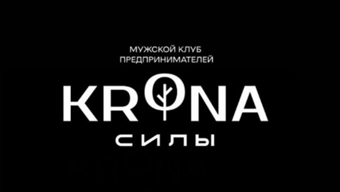 KRONA СИЛЫ мужской клуб предпринимателей