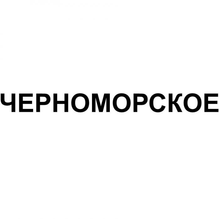 ЧЕРНОМОРСКОЕ