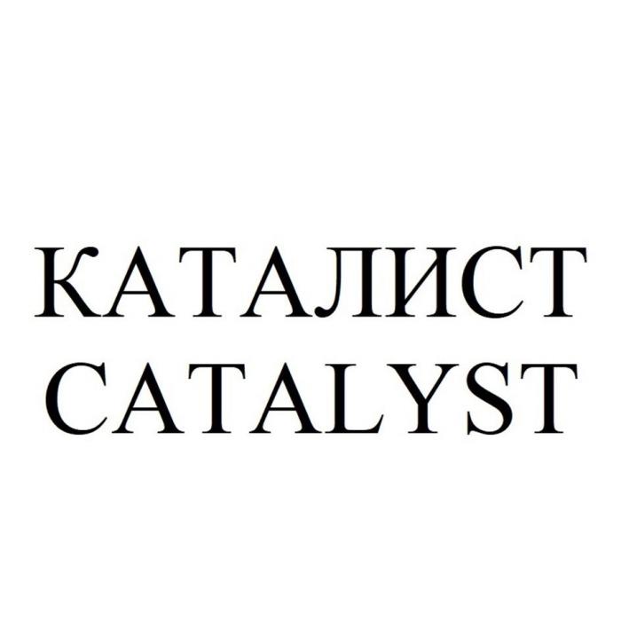 КАТАЛИСТ CATALYST
