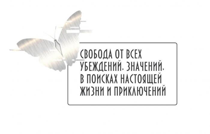 Свобода от всех убеждений, значений, в поисках настоящей жизни и приключений