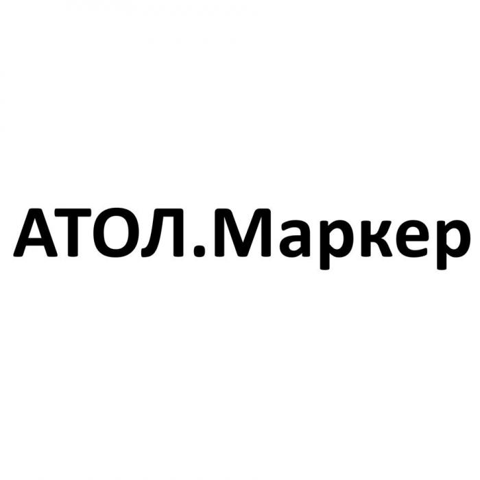 АТОЛ.Маркер