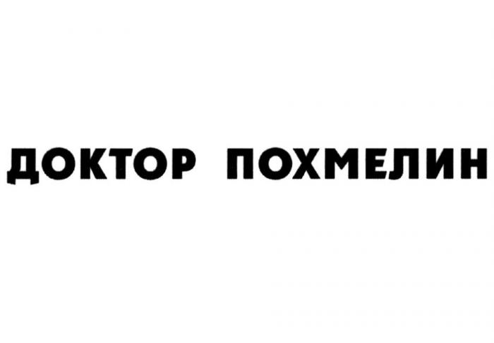 ДОКТОР ПОХМЕЛИН