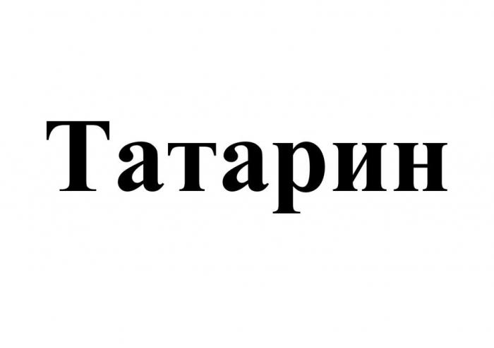 Татарин