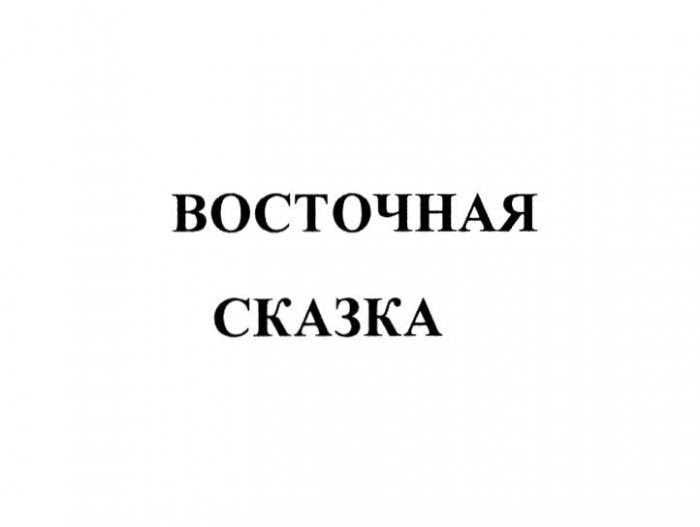 ВОСТОЧНАЯ СКАЗКА