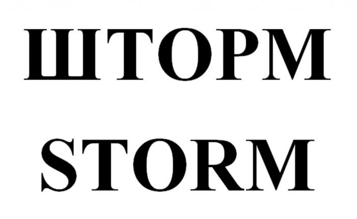 ШТОРМ STORM