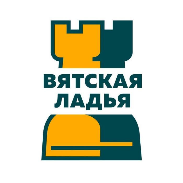 ВЯТСКАЯ ЛАДЬЯ