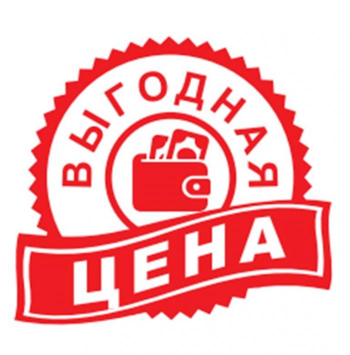 Выгодная цена