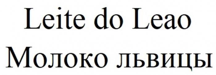 Leite do Leao Молоко львицы