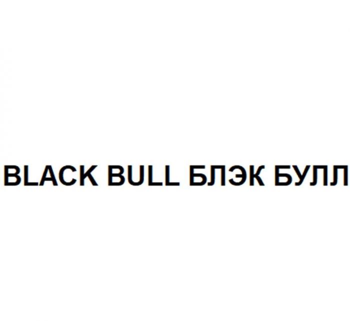 BLACK BULL БЛЭК БУЛЛ