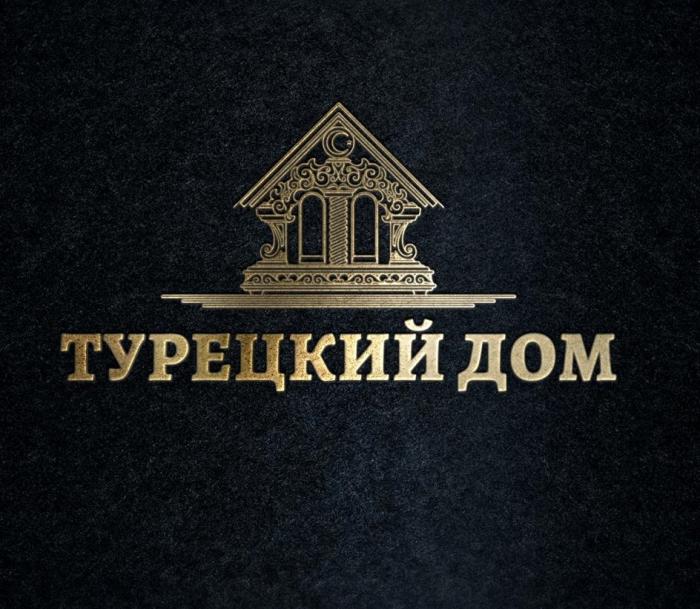 ТУРЕЦКИЙ ДОМ