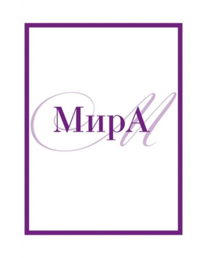 МирА