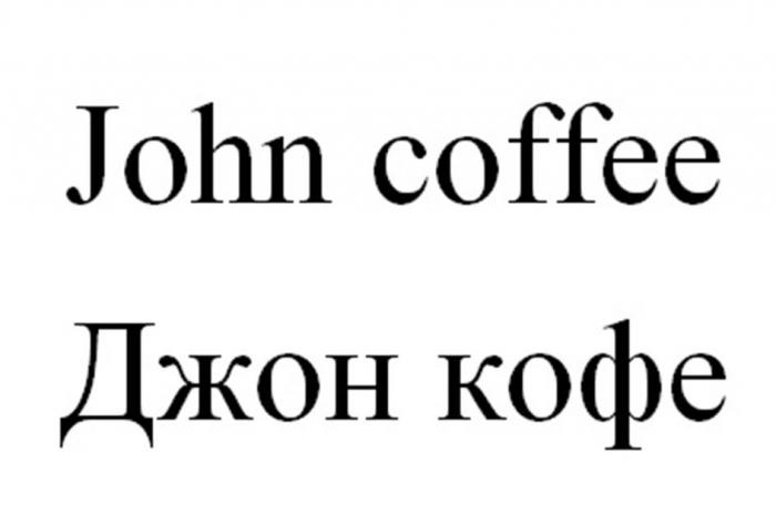 John Coffee Джон кофе