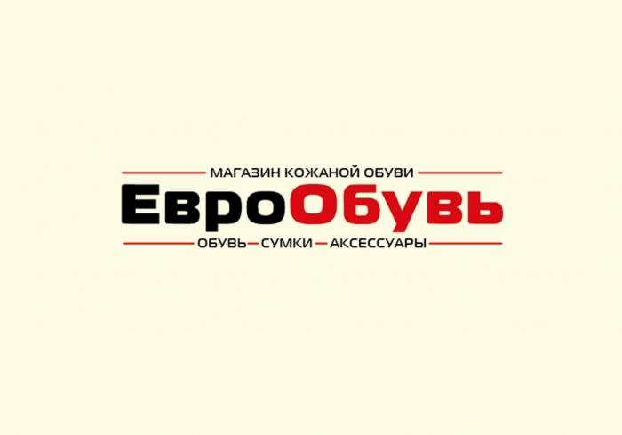 МАГАЗИН КОЖАНОЙ ОБУВИ ЕвроОбувь ОБУВЬ СУМКИ АКСЕССУАРЫ