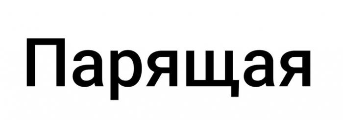 Парящая