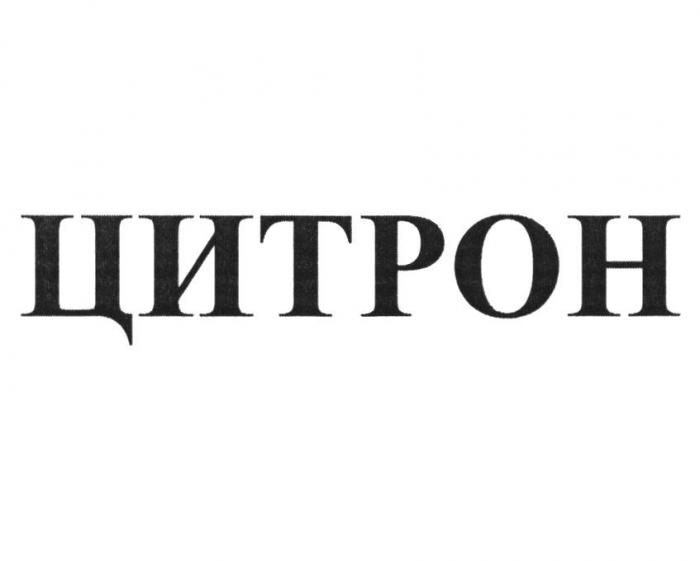 ЦИТРОН