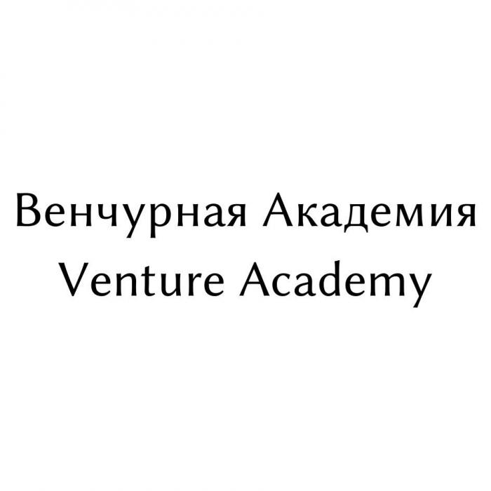 Венчурная академия или Venture Academy