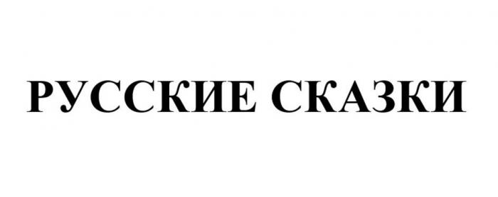 РУССКИЕ СКАЗКИ