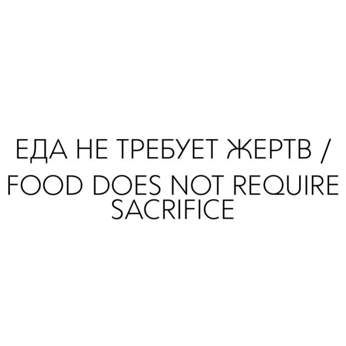 ЕДА НЕ ТРЕБУЕТ ЖЕРТВ / FOOD DOES NOT REQUIRE SACRIFICE
