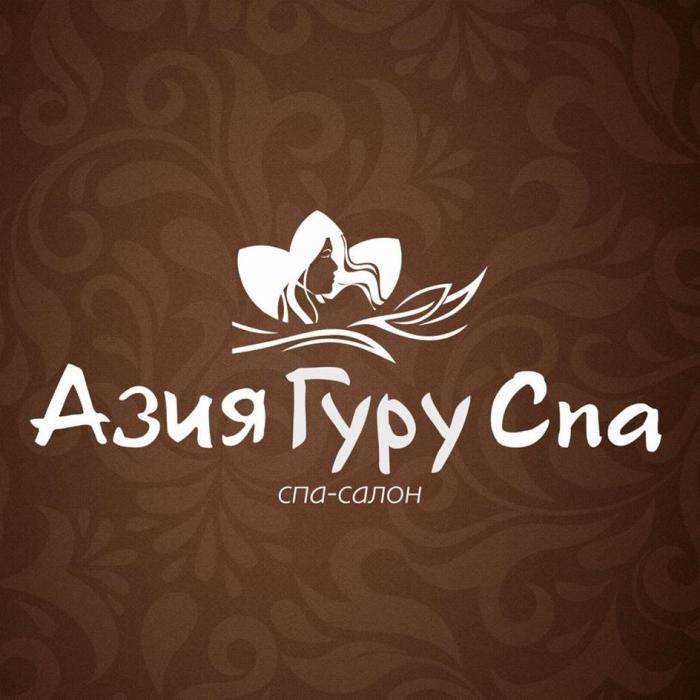 Азия Гуру Спа