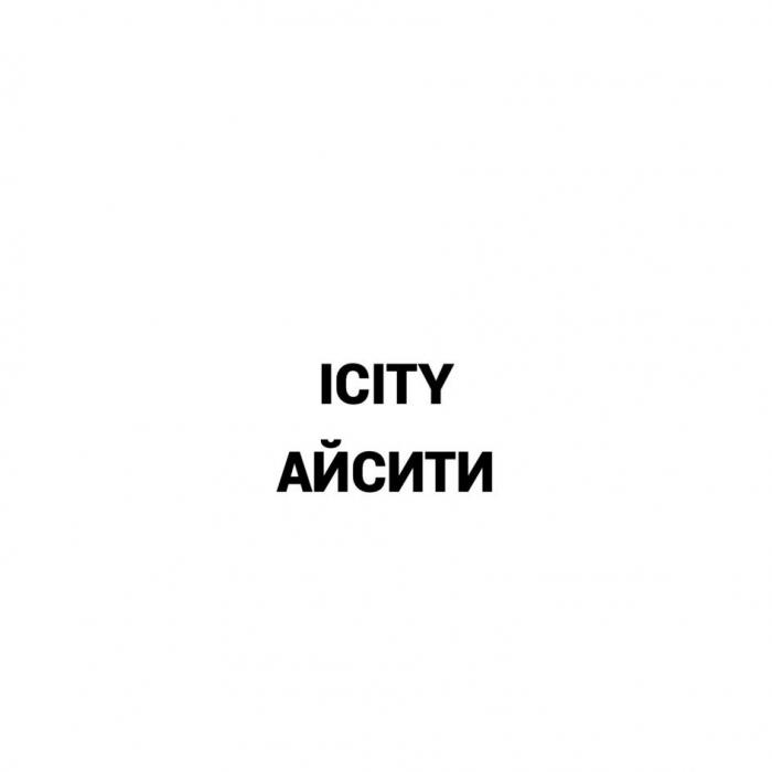 ICITY АЙСИТИ