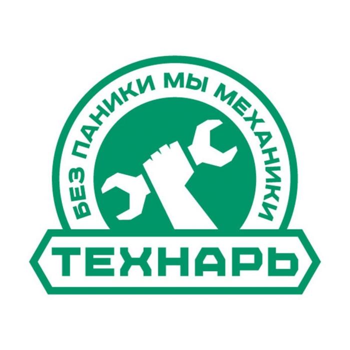 БЕЗ ПАНИКИ МЫ МЕХАНИКИ ТЕХНАРЬ