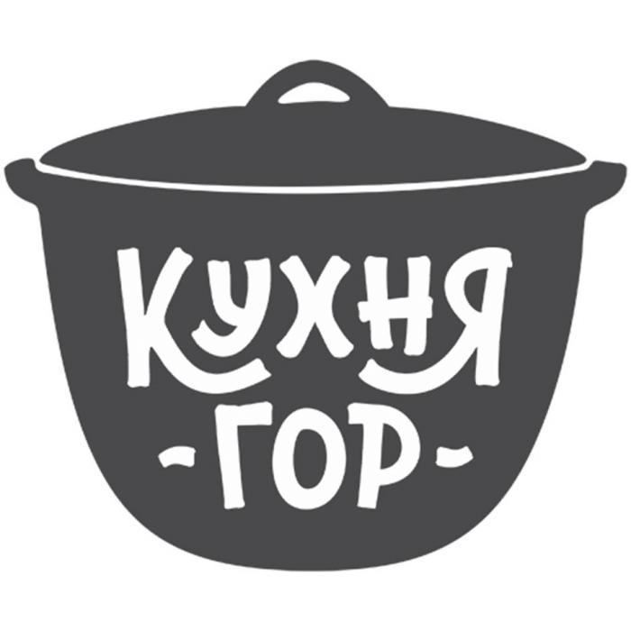 КУХНЯ ГОР