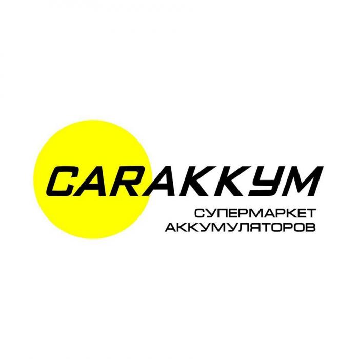 CARАККУМ супермаркет аккумуляторов