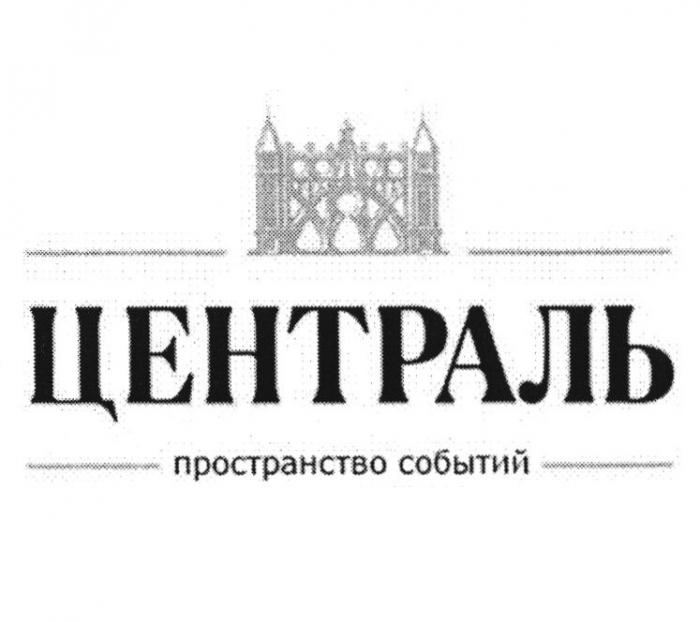 ЦЕНТРАЛЬ ПРОСТРАНСТВО СОБЫТИЙ