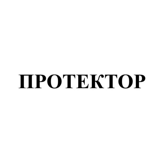 ПРОТЕКТОР