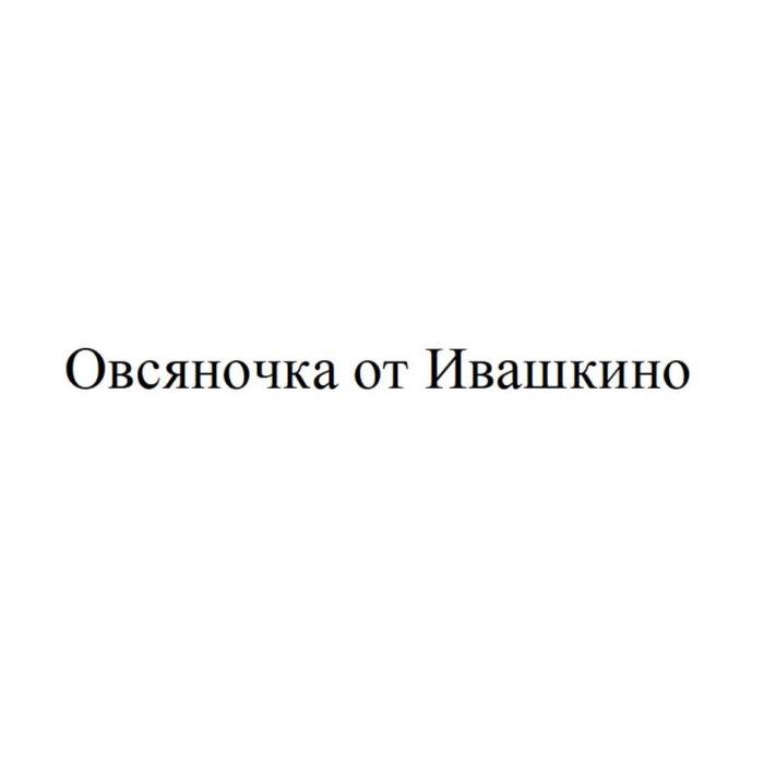 Овсяночка от Ивашкино