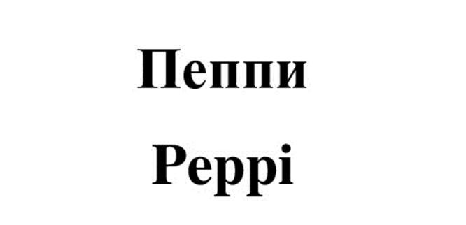 Пеппи, Peppi