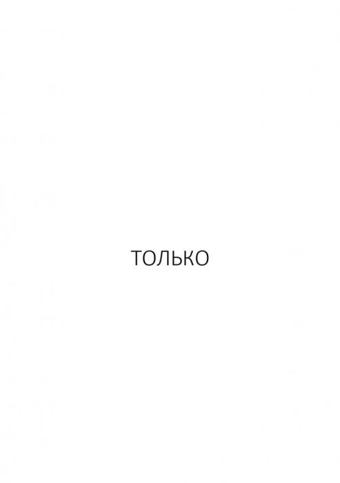 ТОЛЬКО