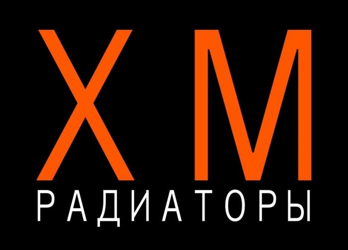 XM РАДИАТОРЫ