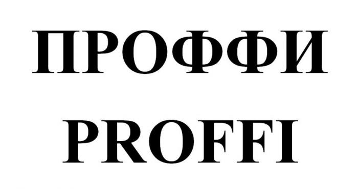 ПРОФФИ PROFFI