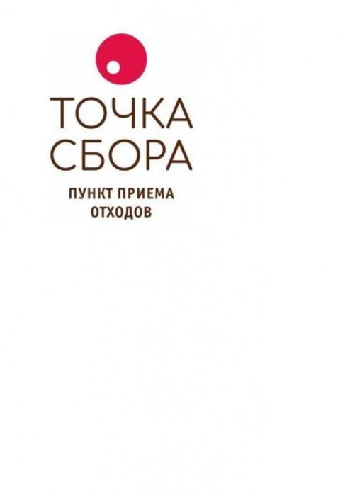 Точка сбора пункт приема отходов