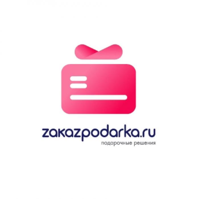 zakazpodarka.ru подарочные решения