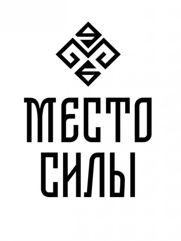 МЕСТО СИЛЫ