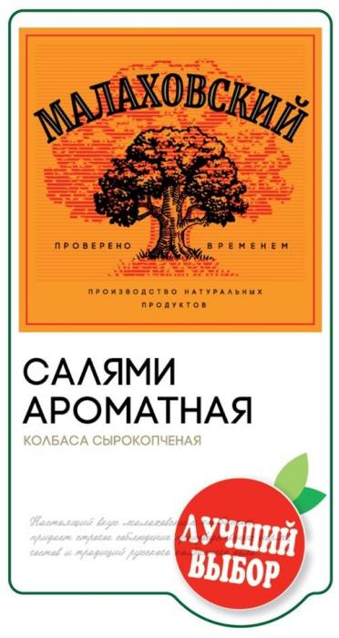 МАЛАХОВСКИЙ проверено временем производство натуральных продуктов САЛЯМИ АРОМАТНАЯ колбаса сырокопченая Настоящий вкус малаховским колбасам придает строгое соблюдение производственных норм, гостов и традиций русского колбасного дела. лучший выбор