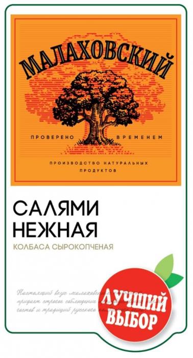 МАЛАХОВСКИЙ проверено временем производство натуральных продуктов САЛЯМИ НЕЖНАЯ колбаса сырокопченая Настоящий вкус малаховским колбасам придает строгое соблюдение производственных норм, гостов и традиций русского колбасного дела. лучший выбор