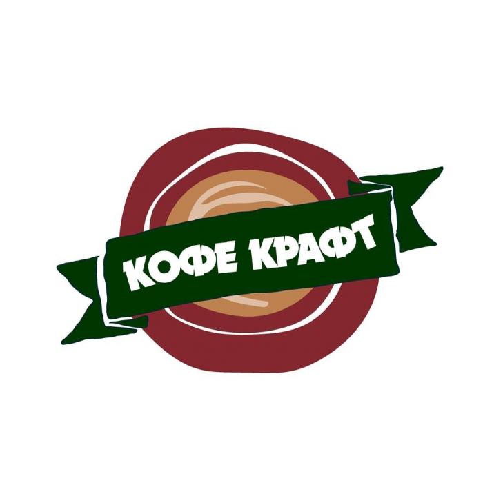 кофе крафт, кофе-крафт, кофекрафт, kofe kraft, kofe-kraft, kofekraft