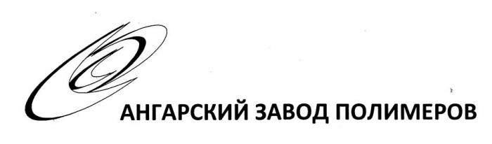 АНГАРСКИЙ ЗАВОД ПОЛИМЕРОВ