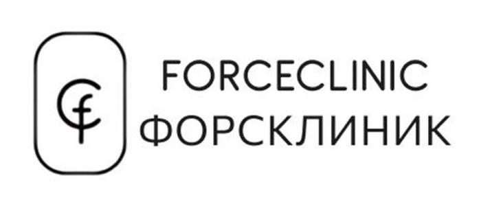 FORCECLINIC ФОРСКЛИНИК CF