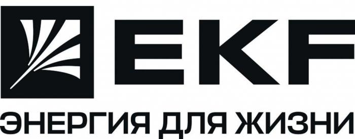 EKF ЭНЕРГИЯ ДЛЯ ЖИЗНИ