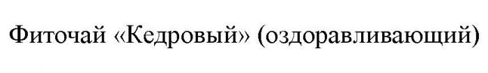 ФИТОЧАЙ КЕДРОВЫЙ ОЗДОРАВЛИВАЮЩИЙ