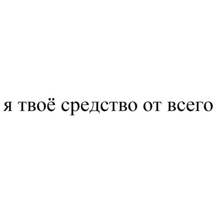 я твоё средство от всего